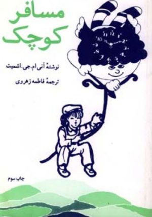 کتاب مسافر کوچک | انتشارات اطلاعات