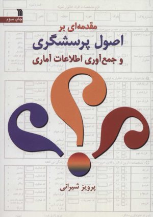 کتاب مقدمه ای بر اصول پرسشگری و جمع آوری اطلاعات آماری | انتشارات سروش
