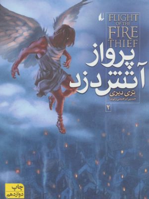 کتاب پرواز آتش دزد | انتشارات افق
