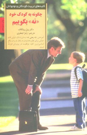 کتاب چگونه به کودک خود نه بگوییم | انتشارات صابرین