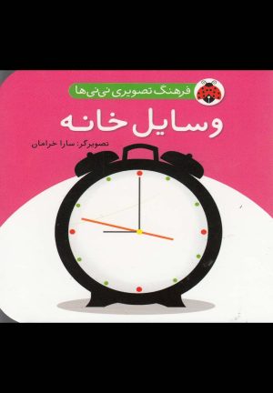 کتاب وسایل خانه | انتشارات شهر قلم