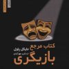 کتاب کتاب مرجع بازیگری | انتشارات نشر نخستین