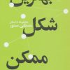کتاب بهترین شکل ممکن | انتشارات نشر چشمه