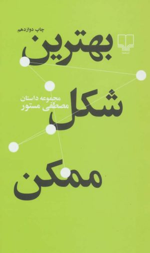کتاب بهترین شکل ممکن | انتشارات نشر چشمه