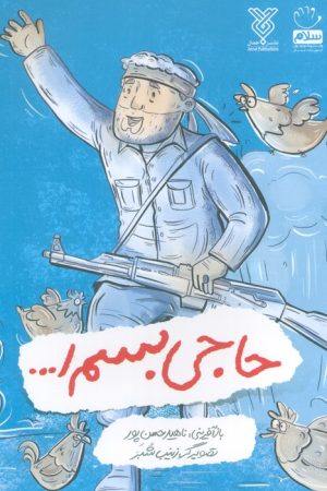 کتاب حاجی بسم ا... | انتشارات جمال