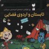 کتاب تابستان و اردوی فضایی | انتشارات ذکر