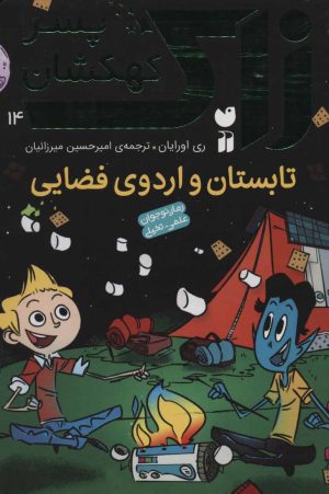 کتاب تابستان و اردوی فضایی | انتشارات ذکر