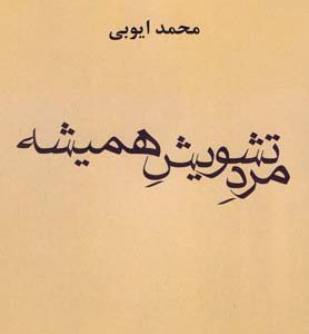 کتاب مرد تشویش همیشه | انتشارات افراز
