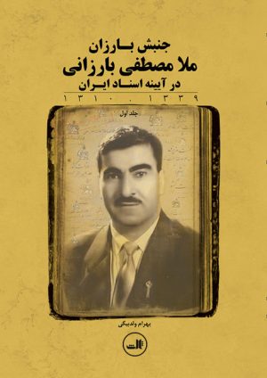 کتاب ملا مصطفی بارزانی | انتشارات نشر ثالث
