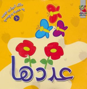 کتاب عددها | انتشارات سایه گستر