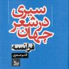 کتاب سیری در شعر جهان فرانسه | انتشارات نشر چلچله