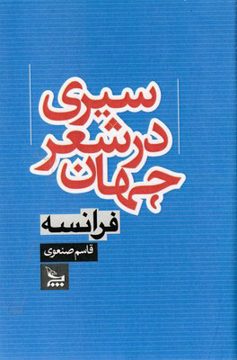 کتاب سیری در شعر جهان فرانسه | انتشارات نشر چلچله