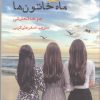 کتاب ماه خاتون ها | انتشارات ایجاز