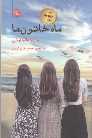 کتاب ماه خاتون ها | انتشارات ایجاز