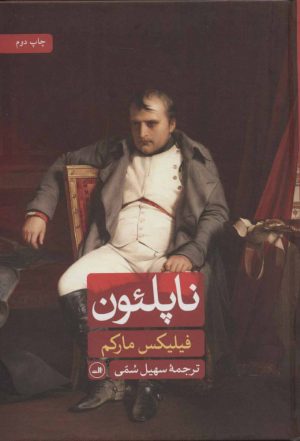 کتاب ناپلئون | انتشارات نشر ثالث