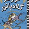 کتاب گرفتاری با مصری ها | انتشارات هوپا