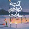 کتاب آنچه خواهم ساخت | انتشارات میچکا