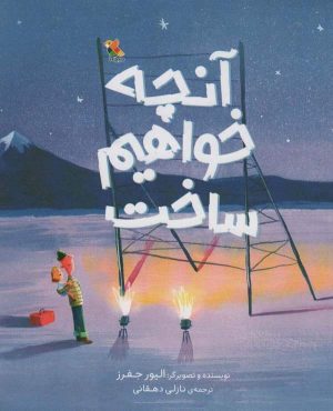 کتاب آنچه خواهم ساخت | انتشارات میچکا