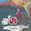 کتاب زال + یک پاورقی / 4 | انتشارات کانون پرورش فکری کودکان و نوجوانان
