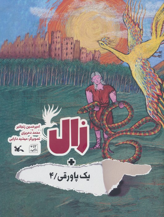 کتاب زال + یک پاورقی / 4 | انتشارات کانون پرورش فکری کودکان و نوجوانان