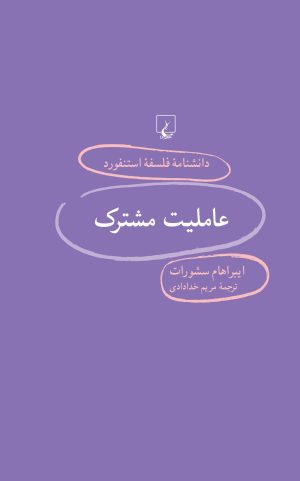 کتاب عاملیت مشترک | انتشارات ققنوس