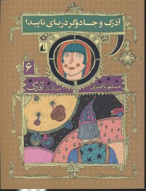 کتاب آذرک و جادوگر دریای ناپیدا | انتشارات افق