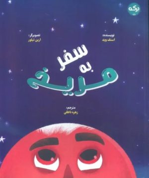 کتاب سفر به مریخ | انتشارات برکه آبی