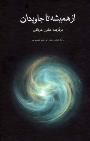 کتاب از همیشه تا جاویدان | انتشارات توس