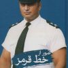 کتاب عبور از خط قرمز | انتشارات نشر ثالث