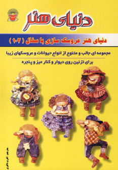 کتاب عروسک سازی با سفال 102 | انتشارات بین المللی حافظ