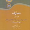 کتاب معارف (جزء اول) | انتشارات سخن