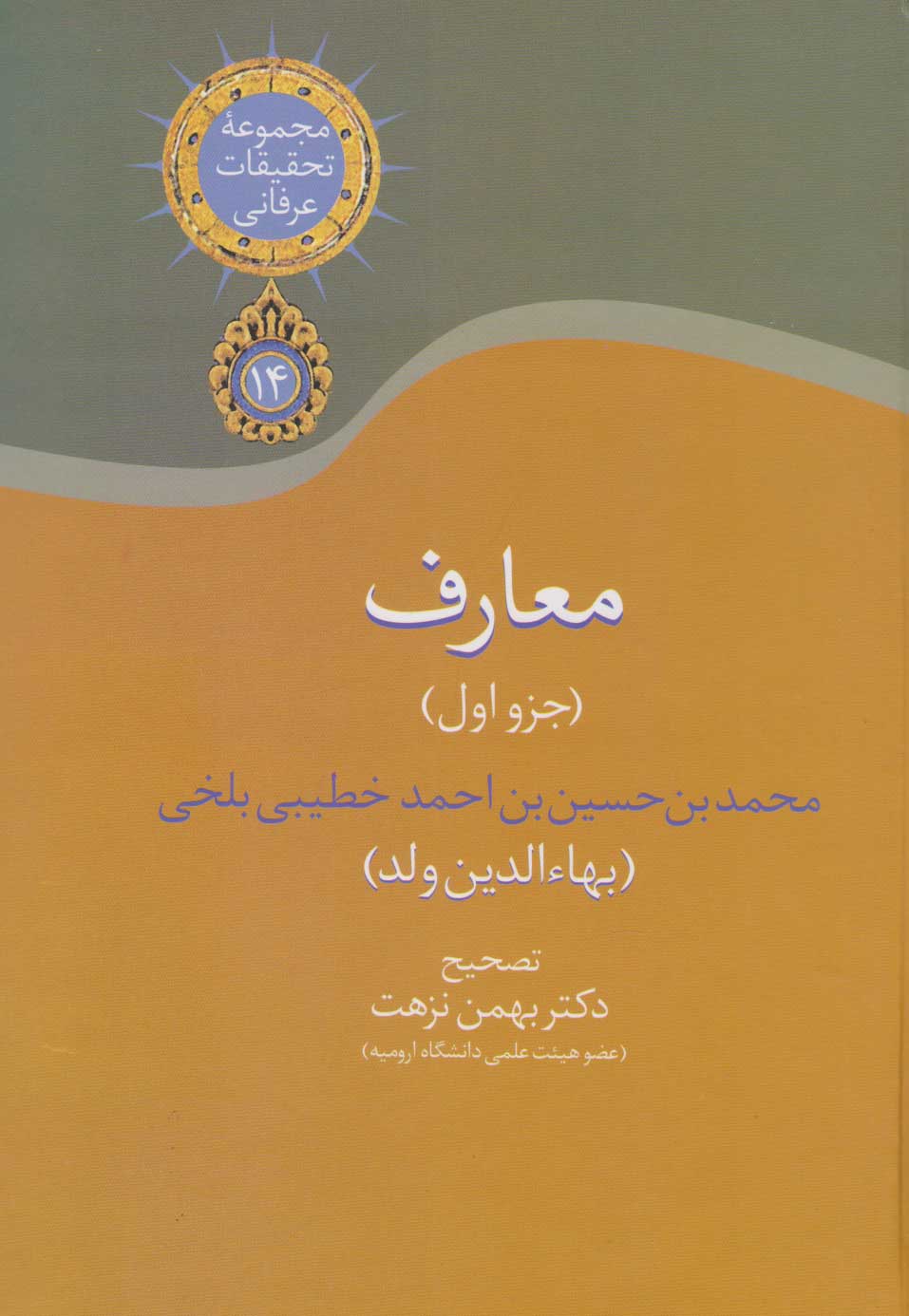 کتاب معارف (جزء اول) | انتشارات سخن