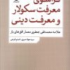 کتاب فراسوی معرفت سکولار و معرفت دینی | انتشارات نقد فرهنگ