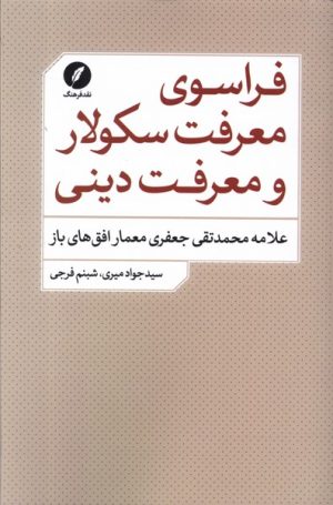 کتاب فراسوی معرفت سکولار و معرفت دینی | انتشارات نقد فرهنگ