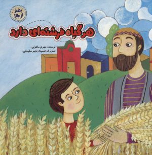 کتاب هر گیاه فرشته ای دارد | انتشارات به نشر