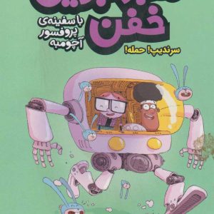 کتاب ماجراجویی خفن 3 (سرندیپ! حمله!) | انتشارات هوپا