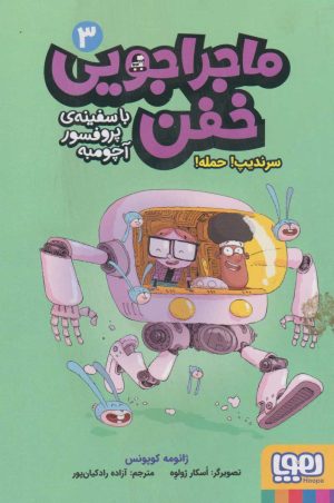 کتاب ماجراجویی خفن 3 (سرندیپ! حمله!) | انتشارات هوپا