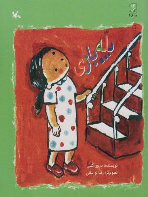 کتاب پله بازی | انتشارات کانون پرورش فکری کودکان و نوجوانان