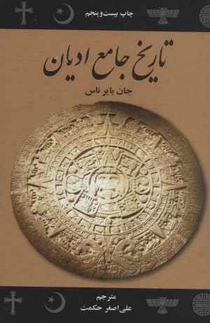 کتاب تاریخ جامع ادیان | انتشارات علمی و فرهنگی