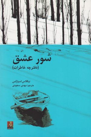 کتاب شور عشق | انتشارات مهراندیش