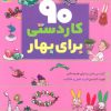 کتاب 90 کاردستی برای بهار | انتشارات قدیانی