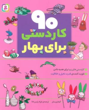 کتاب 90 کاردستی برای بهار | انتشارات قدیانی