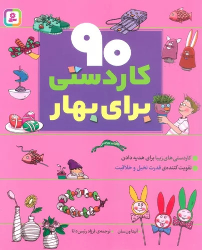کتاب 90 کاردستی برای بهار | انتشارات قدیانی