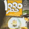 کتاب ۱۰۰۰ خطر در کشتی دزدان دریایی | انتشارات ذکر