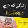 کتاب زندگی کم خرج | انتشارات آوند دانش