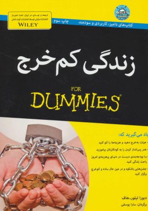 کتاب زندگی کم خرج | انتشارات آوند دانش