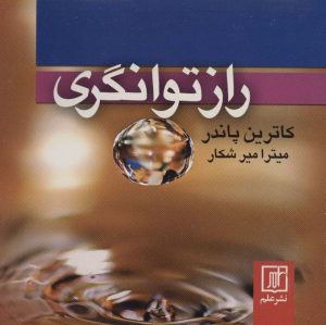 کتاب راز توانگری | انتشارات علم