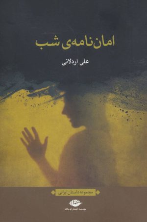 کتاب امان نامه ی شب | انتشارات نگاه
