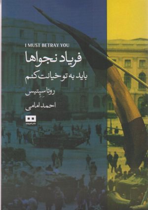 کتاب فریاد نجواها | انتشارات هیرمند