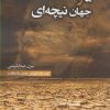 کتاب ما و جهان نیچه ای | انتشارات نقد فرهنگ